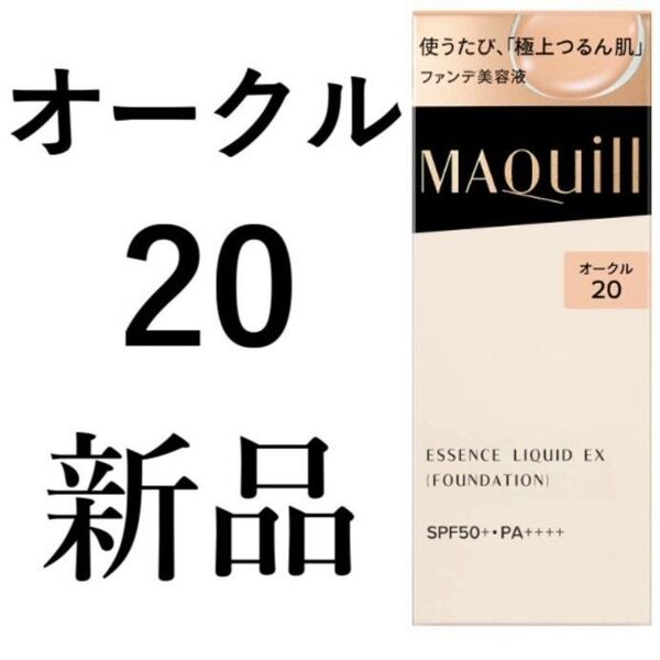 オークル20 マキアージュ ドラマティックエッセンスリキッドEX 1箱新品