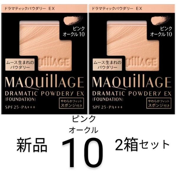 ピンクオークル10-2箱マキアージュ ドラマティックパウダリEX新品レフィル