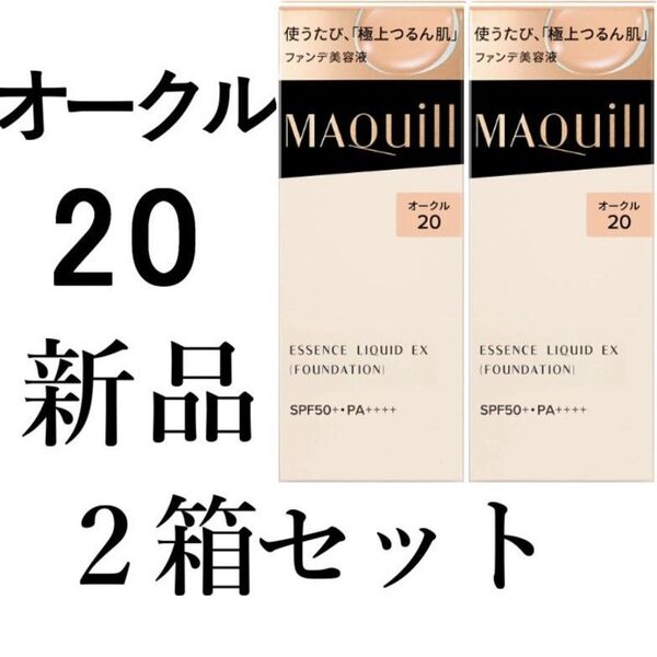 オークル20マキアージュ ドラマティックエッセンスリキッドEX 2箱新品