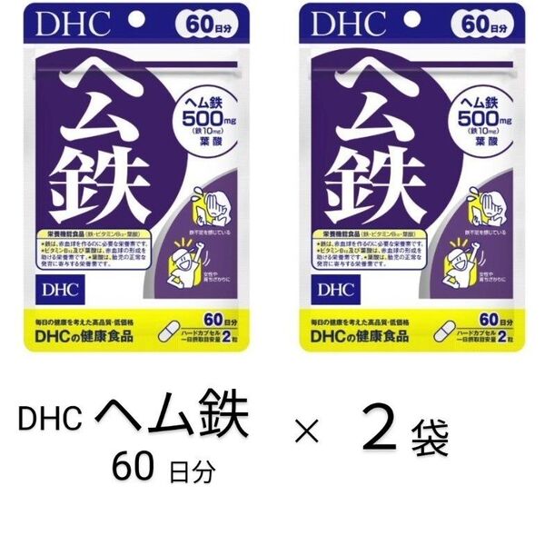 ヘム鉄60日分× 2袋 DHCサプリメント鉄分ミネラル