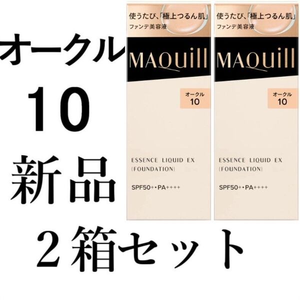オークル10マキアージュ ドラマティックエッセンスリキッドEX 2箱新品