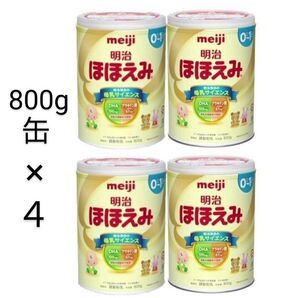 明治ほほえみ 800g×4 (計4缶) 粉ミルク缶 ほほえみ