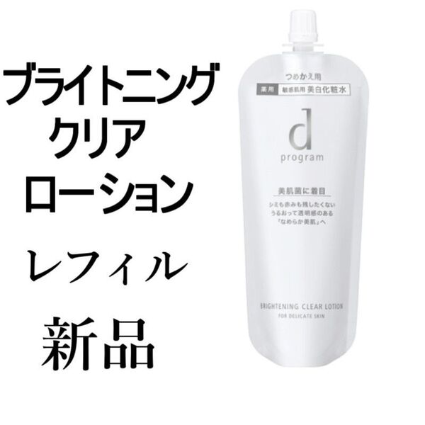 ブライトニングクリアローションdプログラム 新品1袋レフィル 美白化粧水 敏感肌用