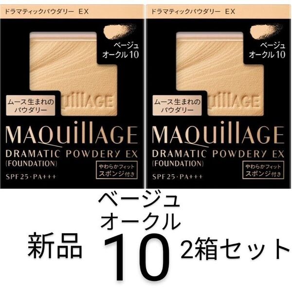 ベージュオークル10マキアージュドラマティックパウダリーEX 2箱新品