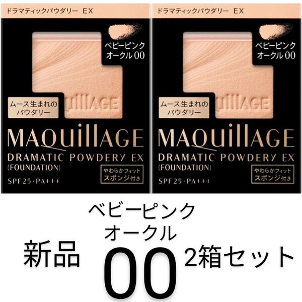 ベビーピンクオークル00_2箱マキアージュ ドラマティックパウダリEXレフィル新品