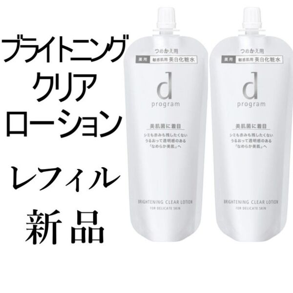 ブライトニングクリアローションdプログラム 新品2袋レフィル 敏感肌用化粧水
