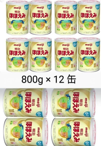 明治ほほえみ 800g×12 (計12缶) 粉ミルクほほえみ