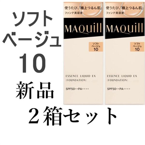 ソフトベージュ10マキアージュ ドラマティックエッセンスリキッドEX 2箱新品