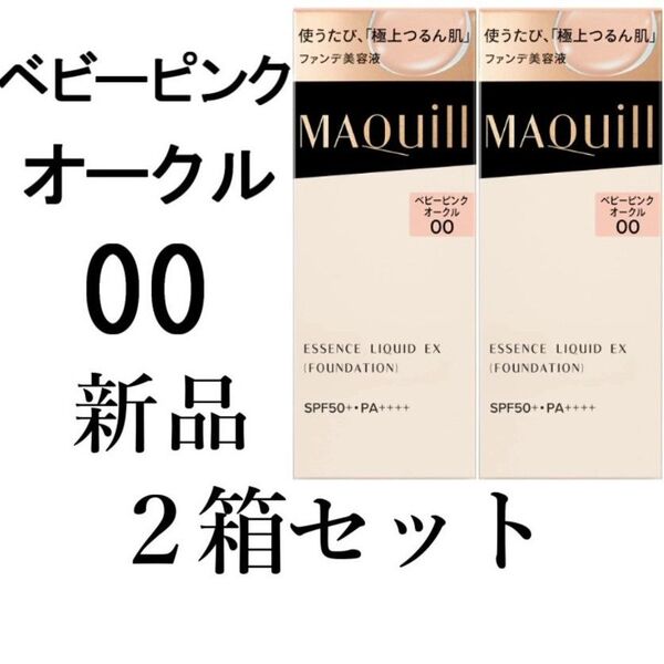 ベビーピンクオークル00マキアージュ ドラマティックエッセンスリキッドEX 2箱新品