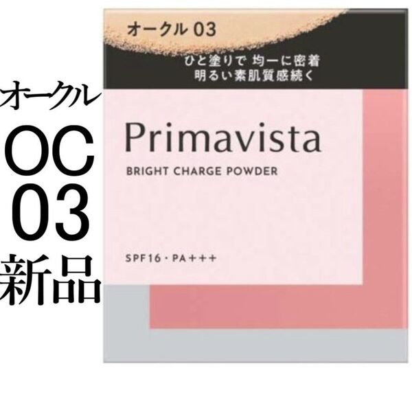 オークル03_1箱 プリマヴィスタ ブライトチャージパウダー レフィル新品