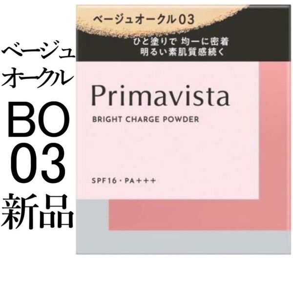 ベージュオークル03_1箱プリマヴィスタブライトチャージパウダー レフィル新品