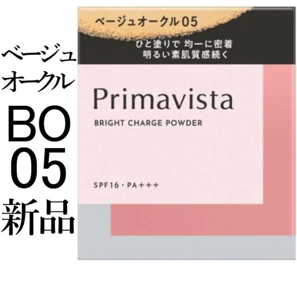 ベージュオークル05プリマヴィスタ1箱レフィル ブライトチャージパウダー新品