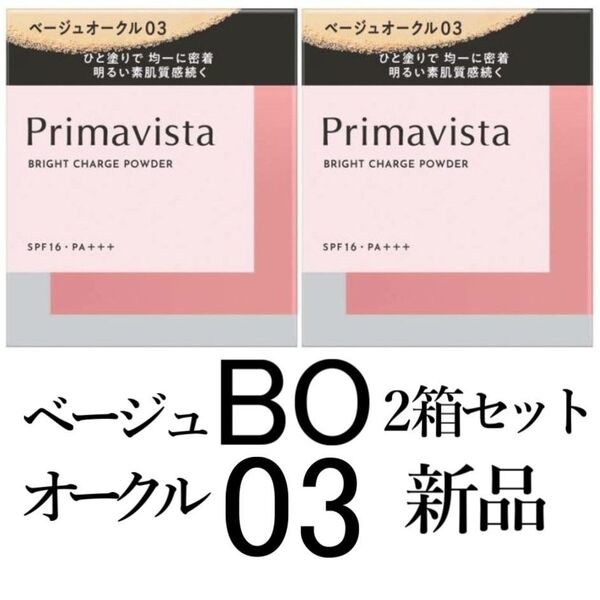 ベージュオークル03プリマヴィスタ新品2箱-ブライトチャージパウダー レフィル