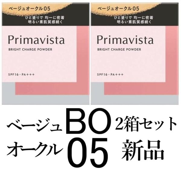 ベージュオークル05レフィル プリマヴィスタブライトチャージパウダー 2箱新品