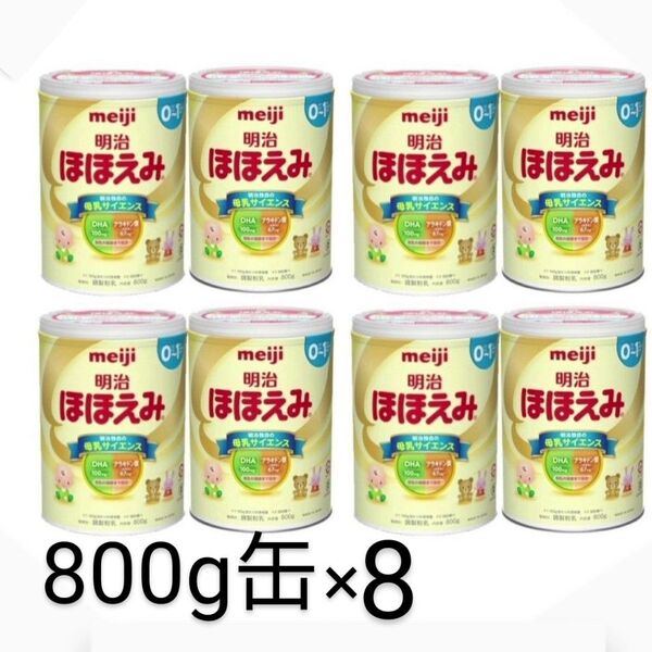 明治ほほえみ 800g×8 (計8缶) 粉ミルク明治ほほえみ