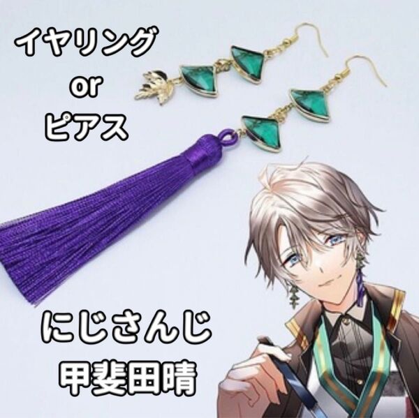 【新品】にじさんじ 甲斐田晴 コスプレ イヤリング ピアス 耳飾り タッセル