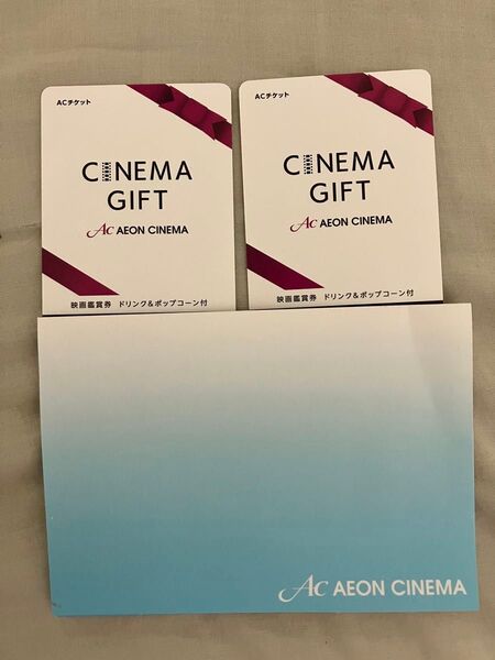AEON CINEMA AC チケット 2枚セット 無料鑑賞券