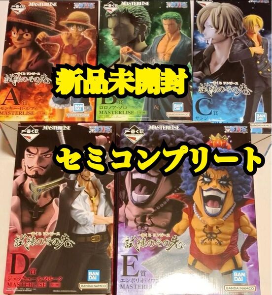 【最安値】一番くじ ワンピース 試練のその先へ フィギュアセミコンプA賞・B賞・C賞・D賞・E賞【新品未開封】