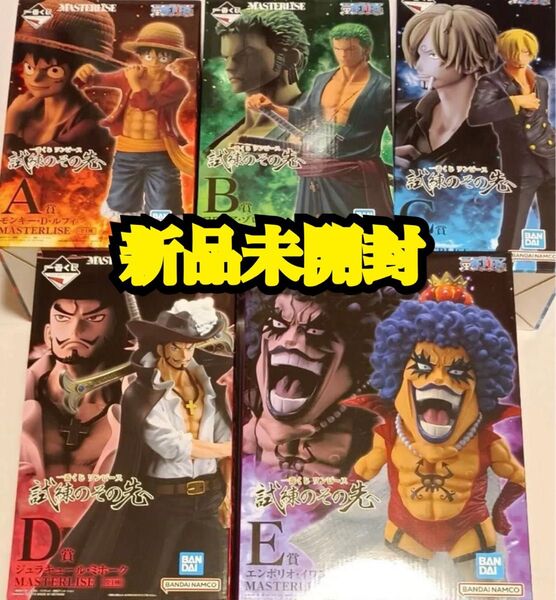 【5月12日まで掲載】一番くじ ワンピース 試練のその先へ フィギュアコンプA賞〜E賞【新品未開封】