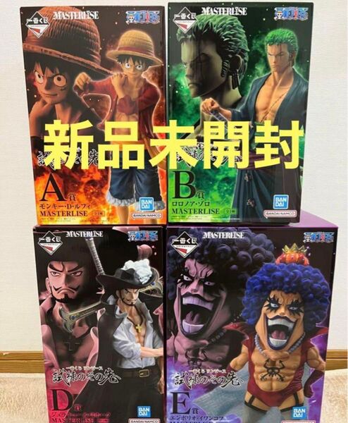 ☆一番くじ ワンピース 試練のその先へ A賞B賞D賞E賞 セミコンプ【新品未開封】