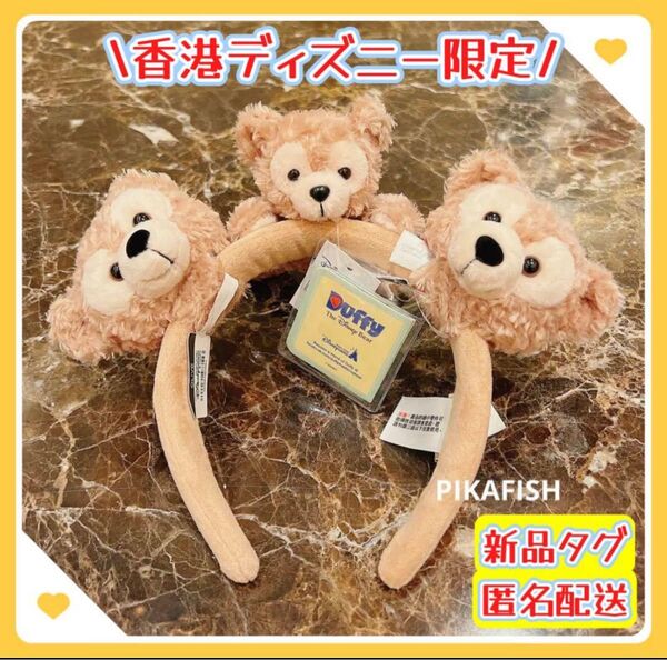 【現地購入☆正規品】ダッフィー ぬいぐるみカチューシャ カスタマイズぬいぐるみ2点 セット 香港ディズニー