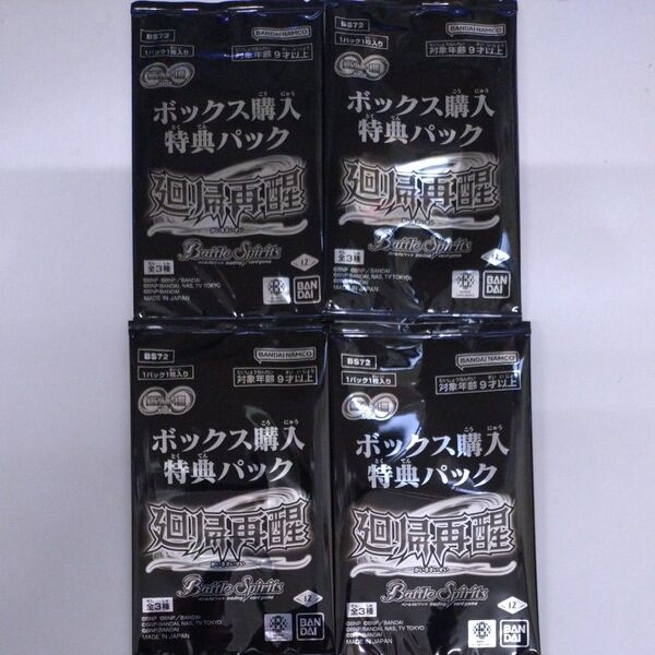 バトルスピリッツ ボックス購入特典パック 回帰再醒 未開封4パック