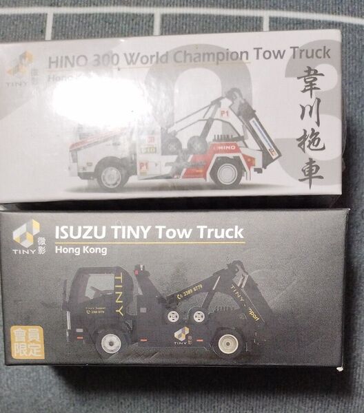 TINY ミニカー 2台セット 日野 ISUZU tow truck 新品 未使用