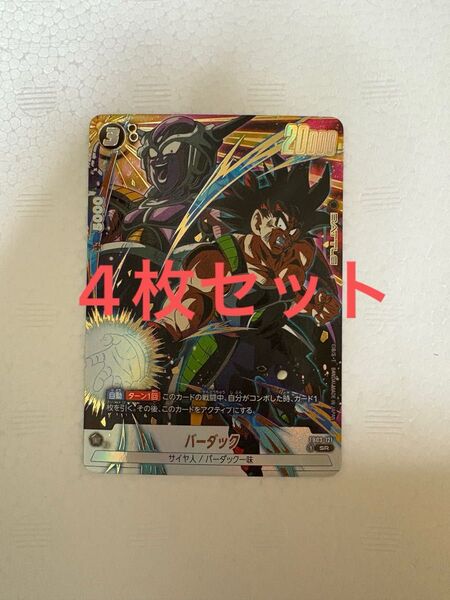 ドラゴンボール フュージョンワールド Vジャンプ 応募者全員サービス バーダック