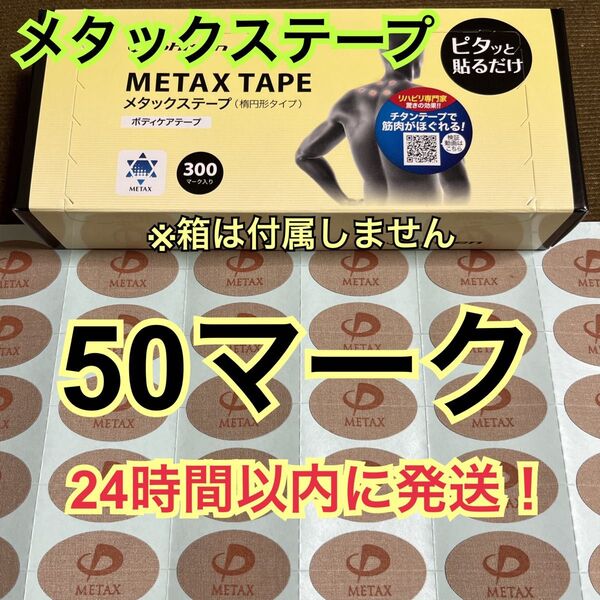 【50マーク】 ファイテン メタックステープ 送料込み