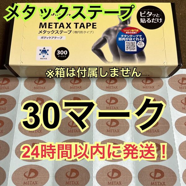 【30マーク】 ファイテン メタックステープ 送料込み