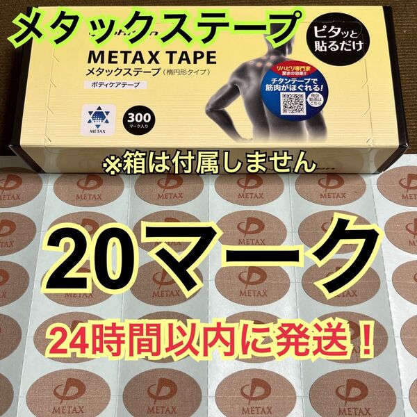 【20マーク】 ファイテン メタックステープ 送料込み