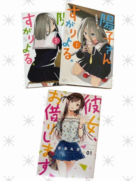 陽子さん、すがりよる2冊 彼女、お借りします コミック