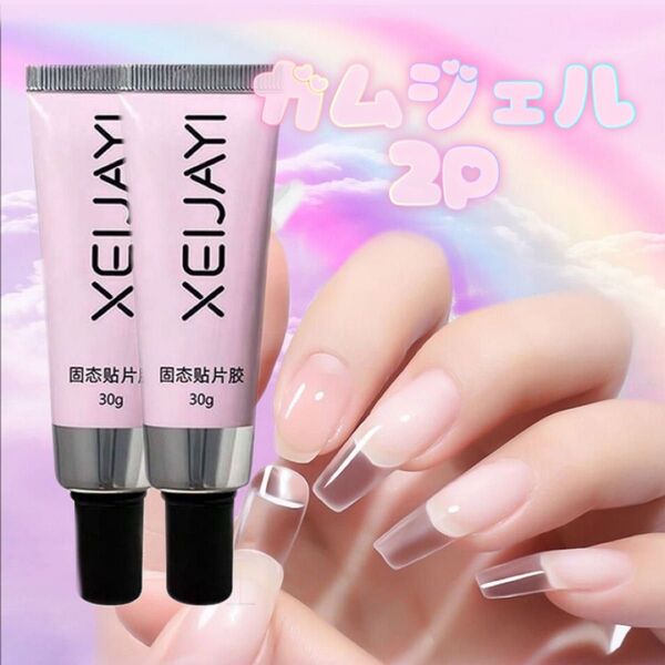 Nail Tip GUM Gel ガムジェル グミジェル 長さ出し チューブタイプ 2本