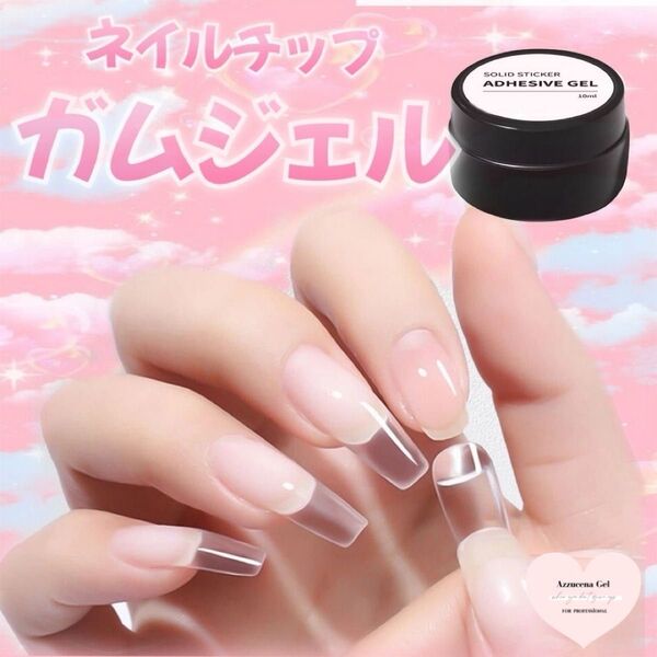 Nail Tip GUM Gel ガムジェル グミジェル チップジェル ネイル用 グミジェル