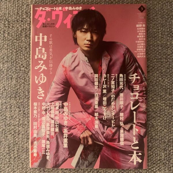 ダ・ヴィンチ 2019年3月号 中島みゆき 綾野剛表紙