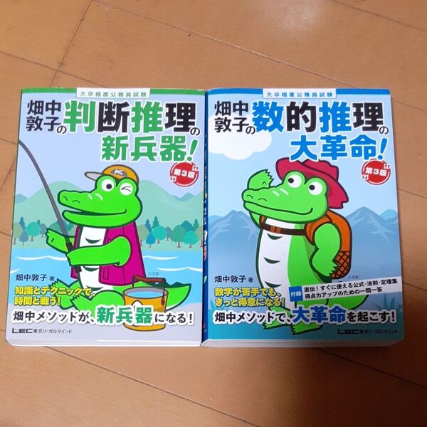 畑中敦子の判断推理、数的推理の新兵器!2冊 大卒程度公務員試験 (第3版) 畑中敦子/著