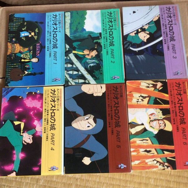 アニメ文庫 ルパン三世 カリオストロの城 PART1〜6巻セット 古本 6冊