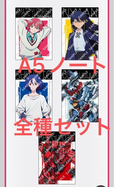 ガンダム ジークアクス A5ノート 全種セット セブンイレブン