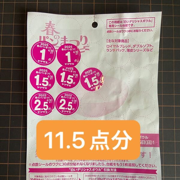 ヤマザキ春のパンまつり2025 応募シール 白いデリシャスボウル 点数シール 11.5点