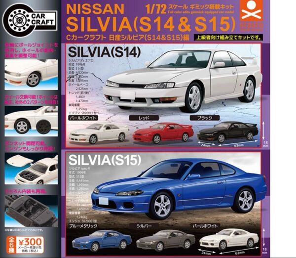 Cカークラフト 日産 シルビア S14 S15 2台セット 72スケール カプセルトイ