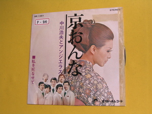 鮮EP. 中川浩夫とアンジェラス. 「京おんな. 私を死なせて(1970年・平尾昌晃作曲)」美麗盤