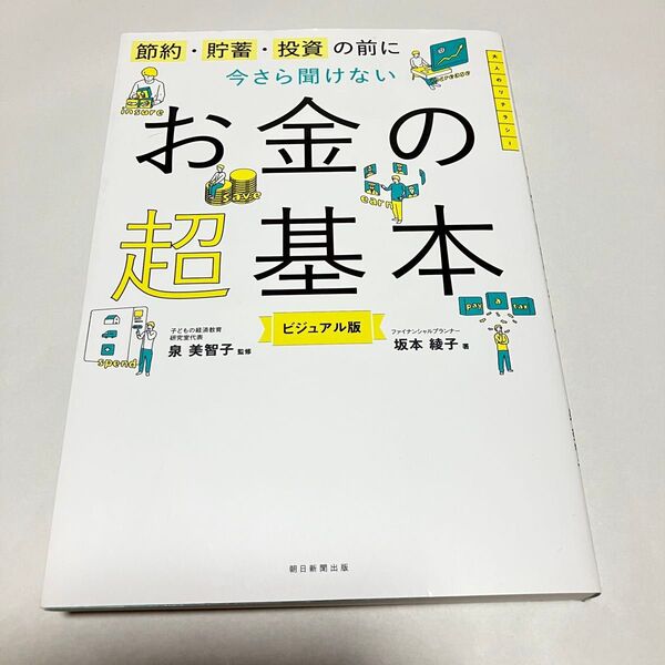 今さら聞けないお金の超基本