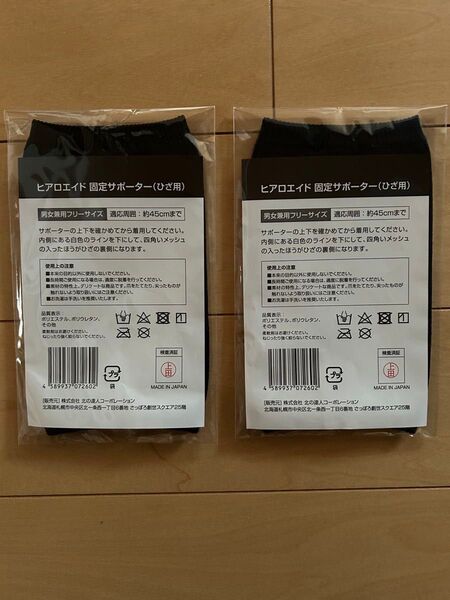ヒアロエイド 固定サポーター(ひざ用)2枚セット 北の快適工房