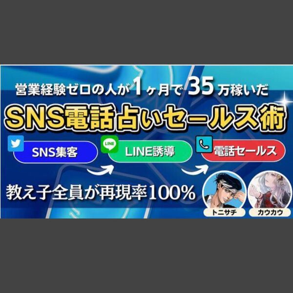 ★【教え子全員が再現率100%】営業経験ゼロの人が1ヶ月で35万円稼いだSNS電話占いセールス術★