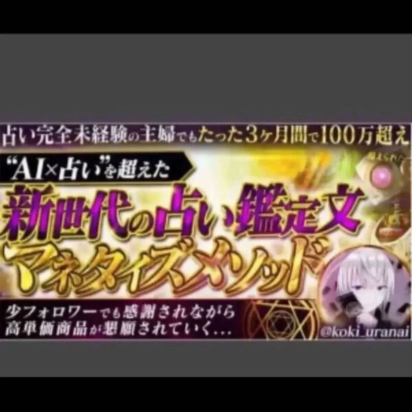 【占い完全未経験主婦でもたった3ヶ月間で100万超え】【AI占いを超えた】新世代の占い鑑定文マネタイズメソッド koki