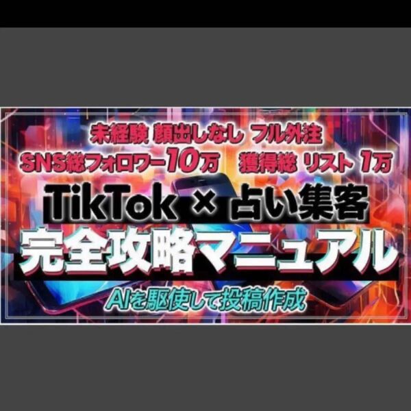★【未経験顔出しなしでもできる】TikTok×占い集客完全攻略マニュアル【AIを駆使して投稿作成】 コキ@占い×SNSマネタイズ