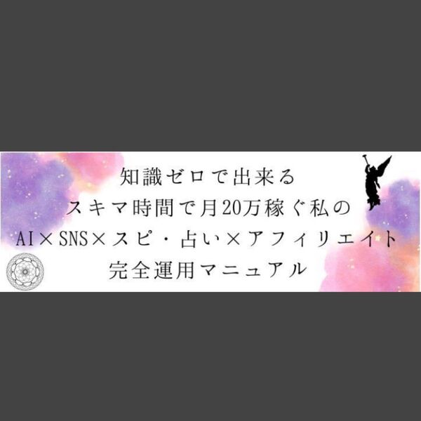 ★知識0で出来るスキマ時間で月20万稼ぐ私のAI×SNS×スピ・占い×アフィリエイト 完全運用マニュアル