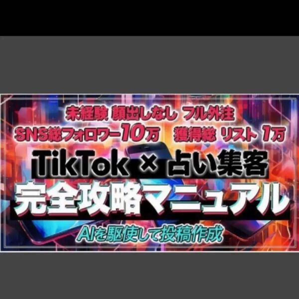 ★【未経験顔出しなしでもできる】TikTok×占い集客完全攻略マニュアル【AIを駆使して投稿作成】 コキ@占い×SNSマネタイズ