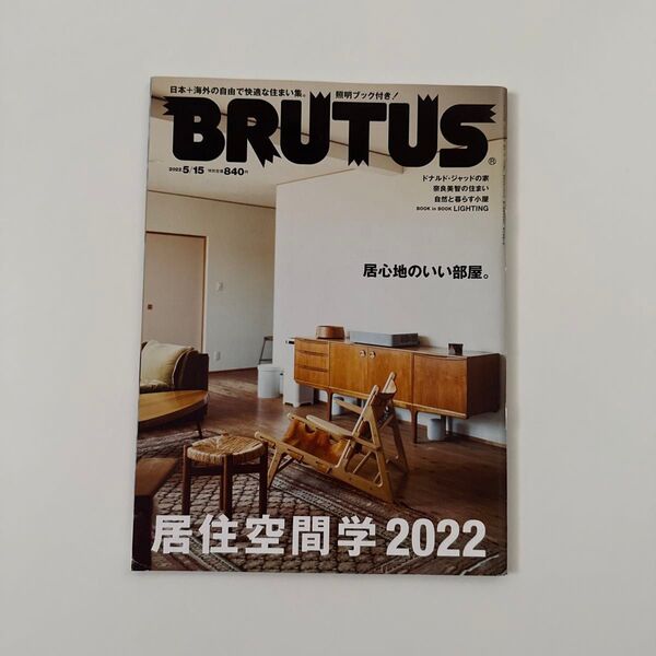 BRUTUS(ブルータス) 2022年5月15日号 (マガジンハウス)
