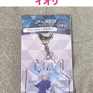 ブルーアーカイブ ローソン限定 アクリルキーホルダー イオリ